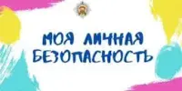 "Моя личная безопасность". Как прошло интерактивное занятие для учащихся