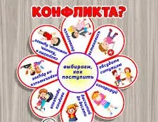 Учимся избегать конфликтов