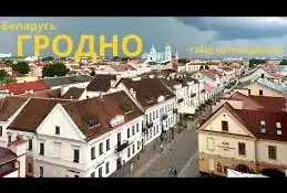 Экскурсия в Гродно