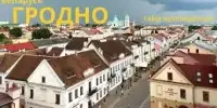 Экскурсия в Гродно