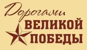 Дорогами Великой Победы
