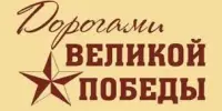 Дорогами Великой Победы