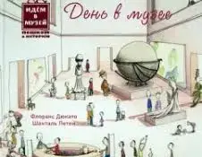 День в музее