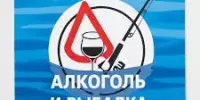 Единый информационный час "Алкоголь и рыбалка не совместимы"