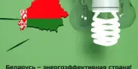 Беларусь - энергоэффективная страна