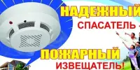 Установи автономный пожарный извещатель