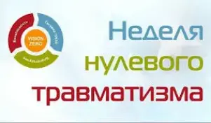 Неделя нулевого травматизма