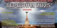 Гимназисты - участники мероприятия "Березина - 2025"