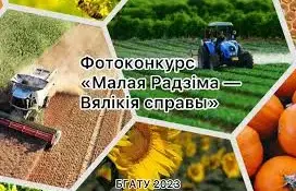 Фотоконкурс "Малая Радзіма - Вялікія справы"