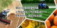 Фотоконкурс "Малая Радзіма - Вялікія справы"