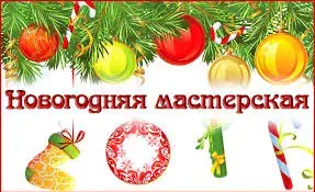 "Новогодняя мастерская" открыта!