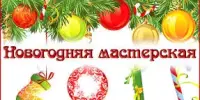 "Новогодняя мастерская" открыта!
