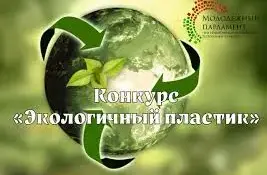 Подведены итоги конкурса "Экологичный пластик"