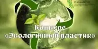 Подведены итоги конкурса "Экологичный пластик"