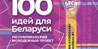 100 идей для Беларуси