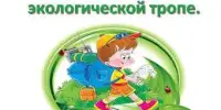 Экскурсия по экологической тропе