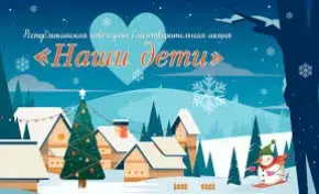 Открытие новогодней акции "Наши дети"