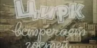 Цирк встречает гостей