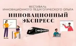 Юбилейный "Инновационный экспресс" состоялся в гимназии