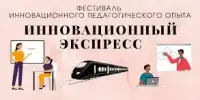 Юбилейный "Инновационный экспресс" состоялся в гимназии
