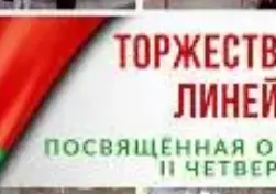 Торжественные линейки в конце 2 четверти