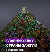 Зажигаем огни на главной ёлке страны