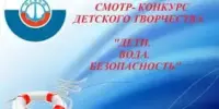 Подведены итоги конкурса "Дети. Вода. Безопасность"
