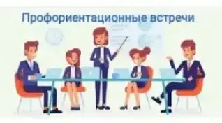 Профвстреча "Приглашаем в "БГУКИ"