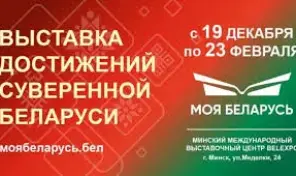 Посещение выставки достижений "Моя Беларусь"