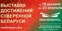Посещение выставки достижений "Моя Беларусь"