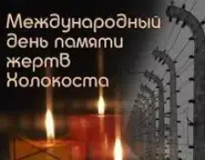 27 января - Международный день памяти жертв Холокоста
