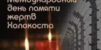 27 января - Международный день памяти жертв Холокоста