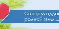 Сэрцам адданыя роднай зямлі