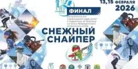 Гимназисты в рядах болельщиков на "Снежном снайпере"