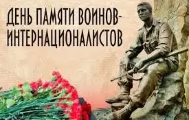 День памяти воинов-интернационалистов