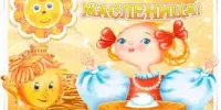 Игровая программа "Здравствуй, Масленица!" прошла в гимназии