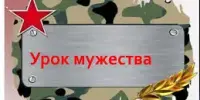 Урок Мужества "У каждого в судьбе свой подвиг"