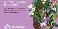 Лекарственные и ароматические травы: сохраняя здоровье, наследие и средства к существованию