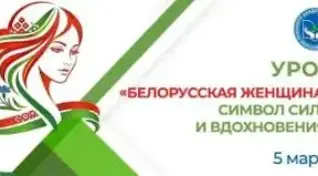 Единый урок в гимназии, посвященный Году белорусской женщины и Международному женскому дню
