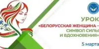 Единый урок в гимназии, посвященный Году белорусской женщины и Международному женскому дню