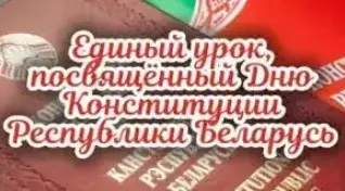 Единый урок, посвященный Дню Конституции Республики Беларусь