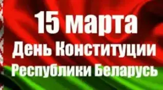В 5 "Б" классе прошел Единый урок, посвященный Дню Конституции Республики Беларусь