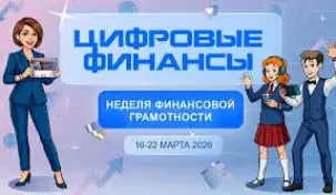 Неделя ФИНАНСОВОЙ ГРАМОТНОСТИ в гимназии