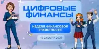 Неделя ФИНАНСОВОЙ ГРАМОТНОСТИ в гимназии