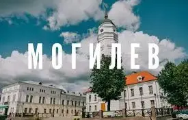 Экскурсия в Могилёв