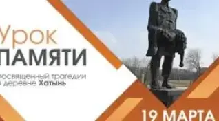 Единый урок, посвященный Хатынской трагедии