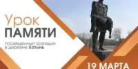 Единый урок, посвященный Хатынской трагедии