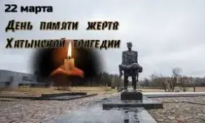 В Хатыни сегодня проходит всенародная вахта памяти