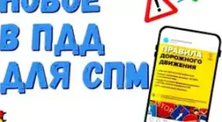 #вместе_за_безопасность.Новые правила для СПМ вступили в силу, которые необходимо соблюдать