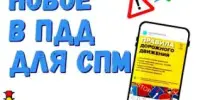 #вместе_за_безопасность.Новые правила для СПМ вступили в силу, которые необходимо соблюдать